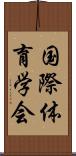 国際体育学会 Scroll