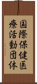 国際保健医療活動団体 Scroll