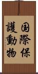 国際保護動物 Scroll