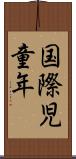 国際児童年 Scroll