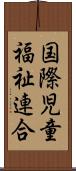 国際児童福祉連合 Scroll