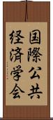 国際公共経済学会 Scroll