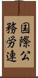 国際公務労連 Scroll