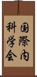 国際内科学会 Scroll