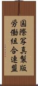 国際写真製版労働組合連盟 Scroll