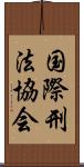 国際刑法協会 Scroll