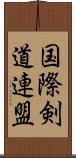 国際剣道連盟 Scroll