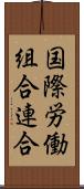 国際労働組合連合 Scroll