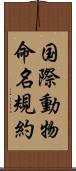 国際動物命名規約 Scroll