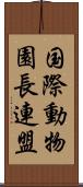 国際動物園長連盟 Scroll
