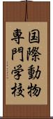 国際動物専門学校 Scroll