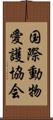 国際動物愛護協会 Scroll