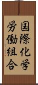 国際化学労働組合 Scroll