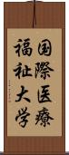 国際医療福祉大学 Scroll