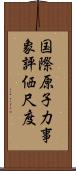 国際原子力事象評価尺度 Scroll