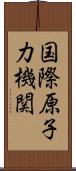 国際原子力機関 Scroll