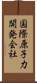 国際原子力開発会社 Scroll