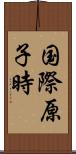 国際原子時 Scroll