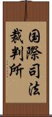 国際司法裁判所 Scroll