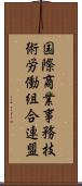国際商業事務技術労働組合連盟 Scroll