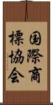 国際商標協会 Scroll