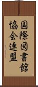 国際図書館協会連盟 Scroll