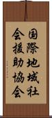 国際地域社会援助協会 Scroll