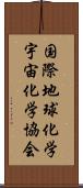 国際地球化学宇宙化学協会 Scroll