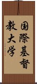 国際基督教大学 Scroll