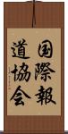 国際報道協会 Scroll