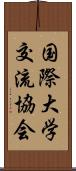 国際大学交流協会 Scroll