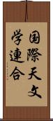 国際天文学連合 Scroll