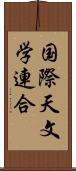 国際天文学連合 Scroll