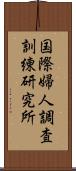 国際婦人調査訓練研究所 Scroll