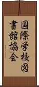 国際学校図書館協会 Scroll