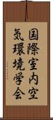 国際室内空気環境学会 Scroll