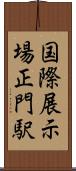 国際展示場正門駅 Scroll