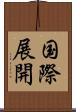 国際展開 Scroll