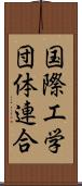 国際工学団体連合 Scroll