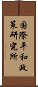 国際平和政策研究所 Scroll