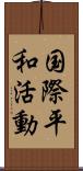 国際平和活動 Scroll