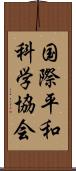 国際平和科学協会 Scroll