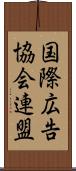 国際広告協会連盟 Scroll