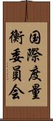 国際度量衡委員会 Scroll