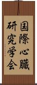 国際心臓研究学会 Scroll