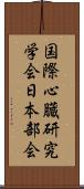 国際心臓研究学会日本部会 Scroll