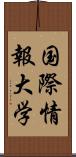 国際情報大学 Scroll