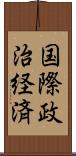 国際政治経済 Scroll