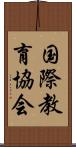 国際教育協会 Scroll