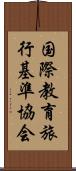 国際教育旅行基準協会 Scroll